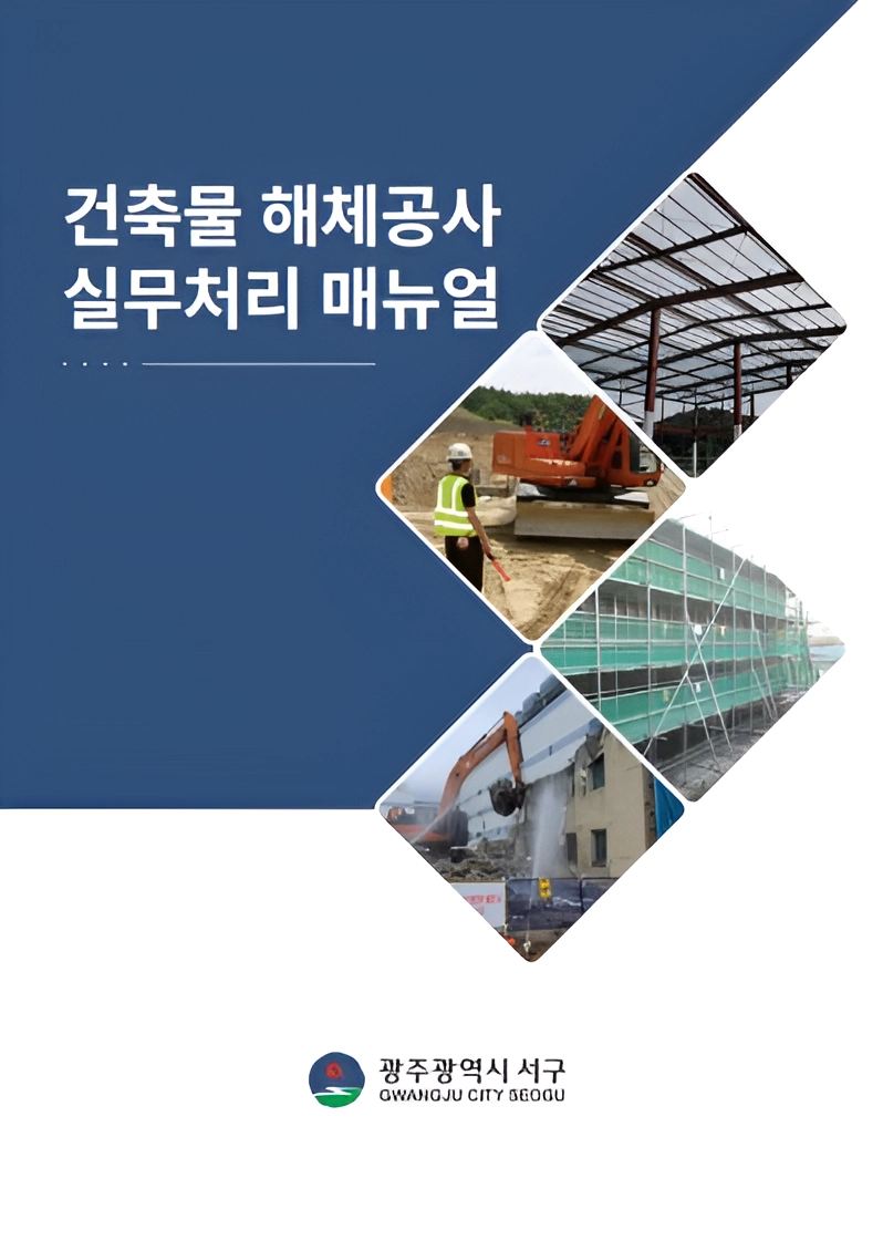 사진설명 = 서구, 건축물 해체 실무 매뉴얼 제작