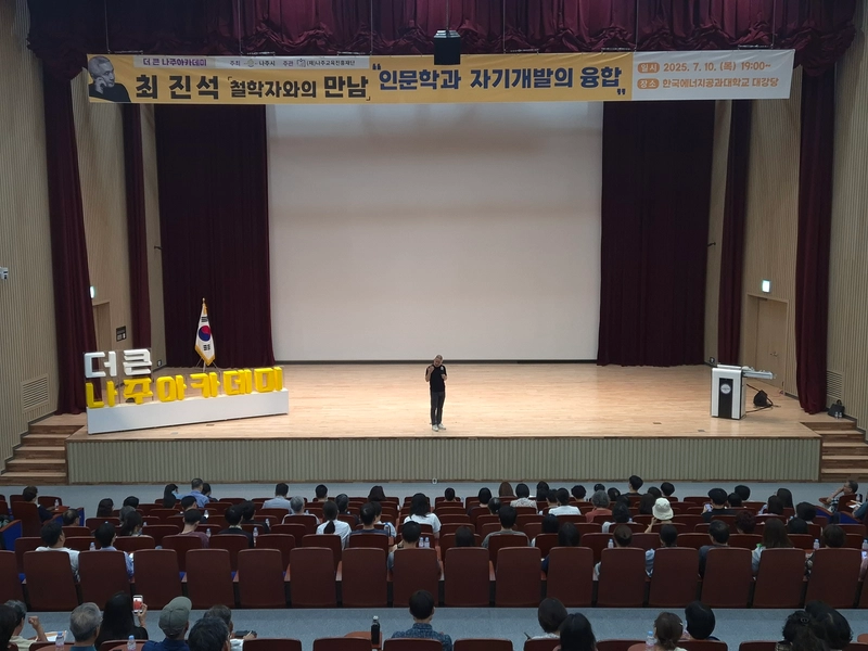 사진설명 = 더 큰 나주아카데미 17회차 최진석 교수 특강. (사진제공-나주교육진흥재단)