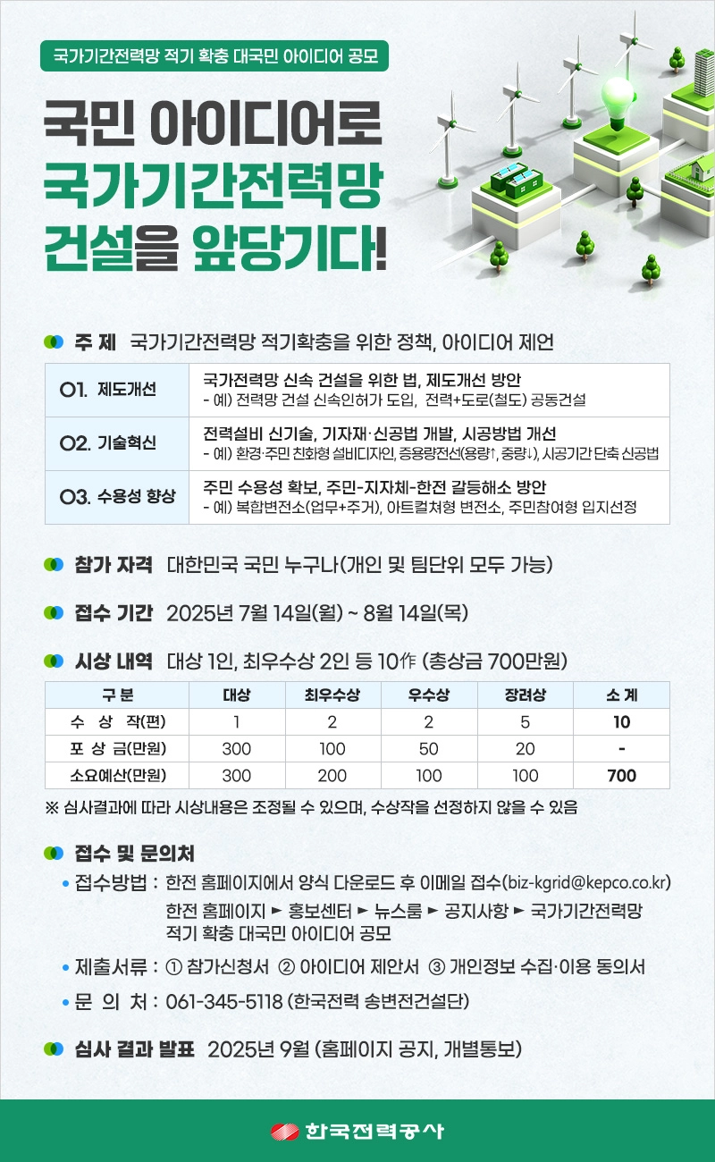 사진설명 = 국가기간 전력망 적기 확충 대국민 아이디어 공모 포스터