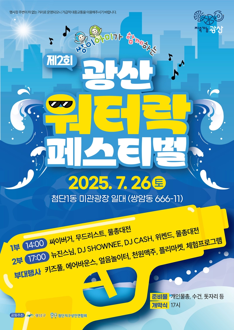 사진설명 = 제2회 광산워터락 웹자보