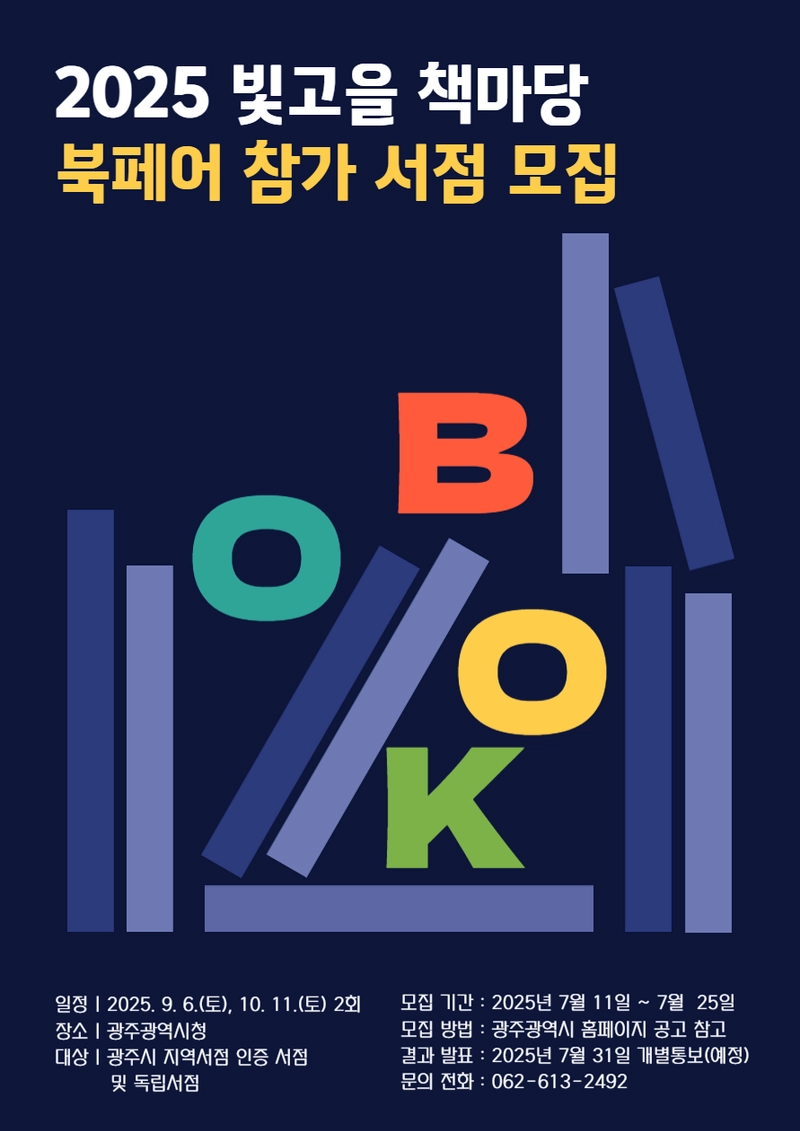 사진설명 = 빛고을 책마당 북페어 모집
