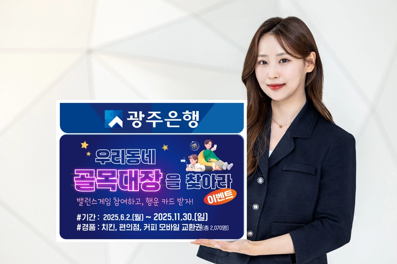 사진설명 = 광주은행, 로컬 명소 알리기 이벤트 ‘우리동네 골목대장을 찾아라!’ 실시