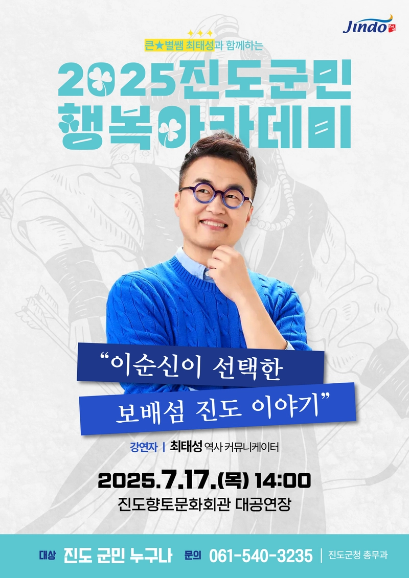 사진설명 = 역사 강사 최태성 초청 ‘진도 군민행복 아카데미’ 강연 개최