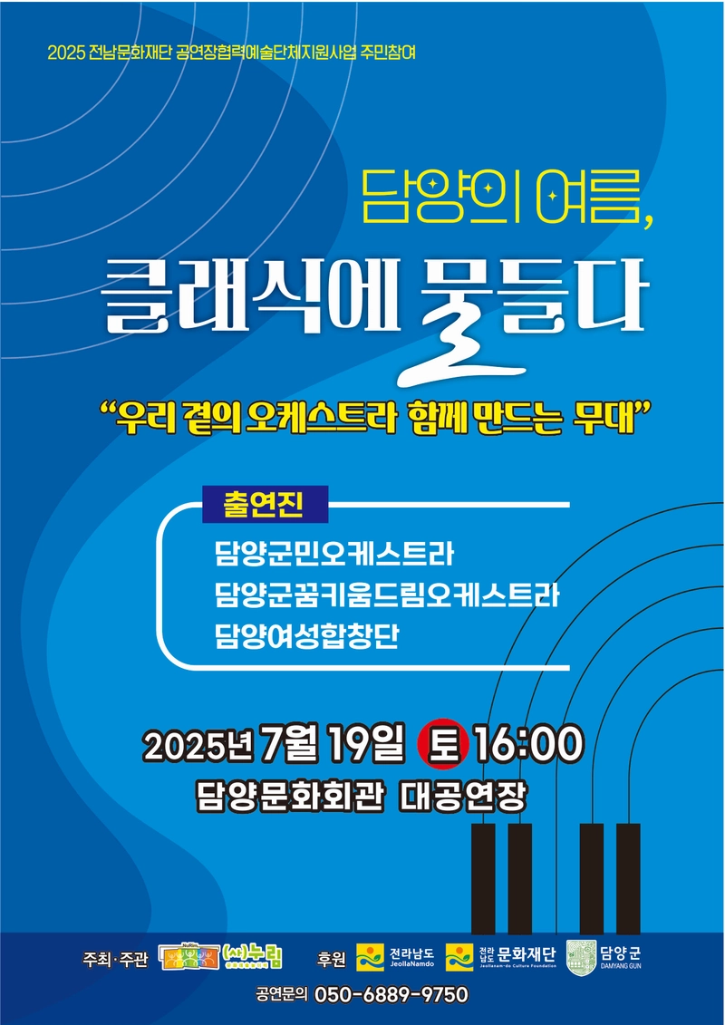 사진설명 = 누림 군민오케스트라 공연(담양의 여름, 클래식에 물들다) 포스터