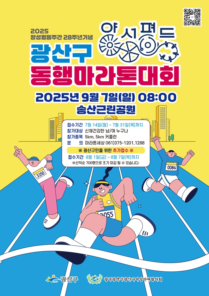 사진설명 = 광산구 양성평등 동행 마라톤 포스터