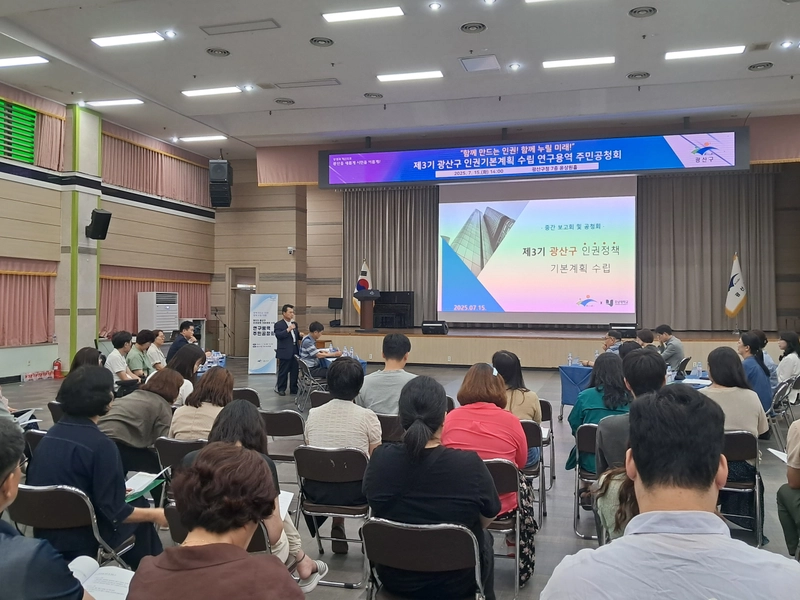 사진설명 = 광산구 인권 정책 기본계획 수립 연구용역 주민공청회