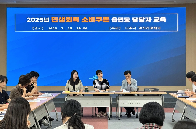 사진설명 = 나주시가 읍면동 행정복지센터 담당자와 콜센터 직원을 대상으로 민생회복 소비쿠폰 지급 준비 교육을 진행했다. (사진제공-나주시)