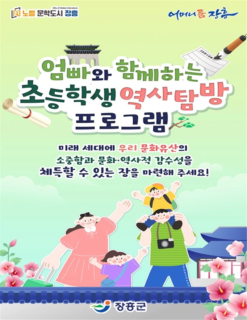 사진설명 = 초등학생 역사탐방 포스터