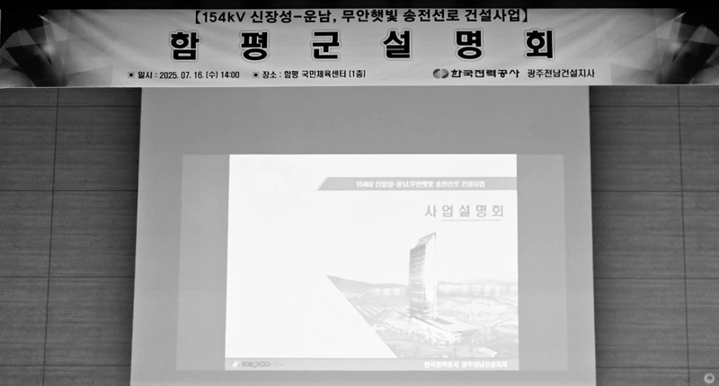 사진설명 = 한전, ‘154kV 신장성~운남, 무안 햇빛 송전선로 건설사업’ 함평군 주민설명회 열려