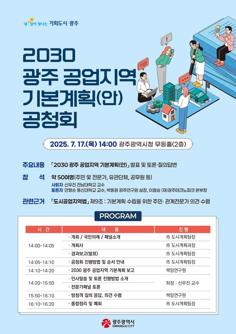 사진설명 = 2030 광주공업지역 공청회 포스터