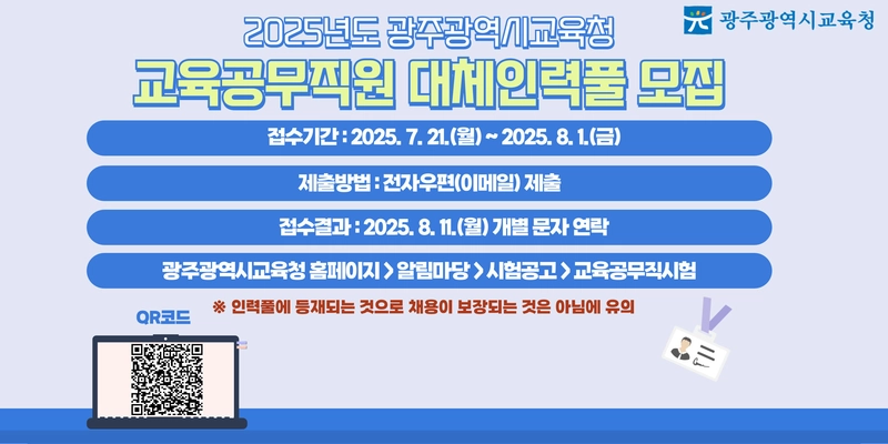 사진설명 = 광주시교육청, 교육공무직원 대체인력풀 모집