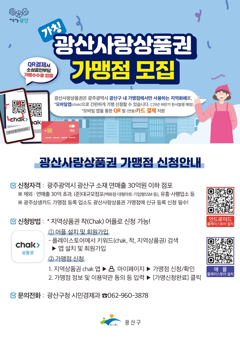 사진설명 = 가칭 ‘광산사랑상품권’ 가맹점 모집 홍보물