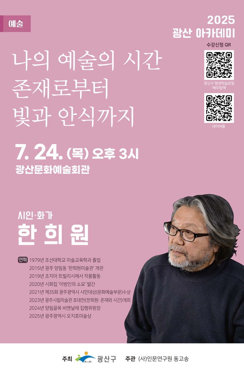 사진설명 = ‘2025 광산아카데미’ 7월 강연 포스터
