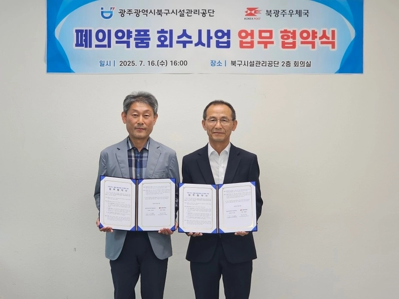 사진설명 = 광주광역북구시설관리공단, 북광주우체국과 폐의약품 회수업무 협약 체결