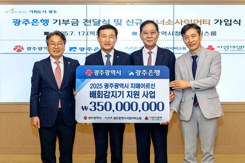 사진설명 = 광주은행, 치매·발달장애인 실종 예방 위해 3억 5천만원 기탁