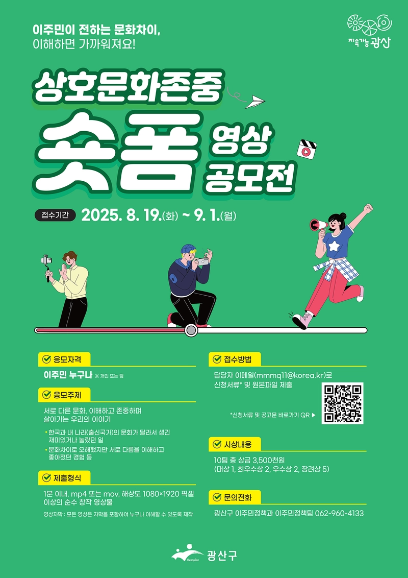 사진설명 = 광산구 ‘상호 문화 존중 숏폼 영상공모전’ 웹자보
