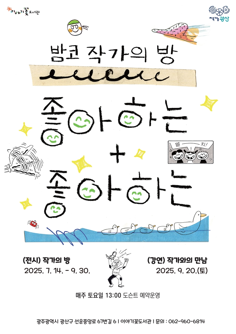 사진설명 = 광산구 이야기꽃도서관 ‘밤코 작가실’ 특별 전시 포스터