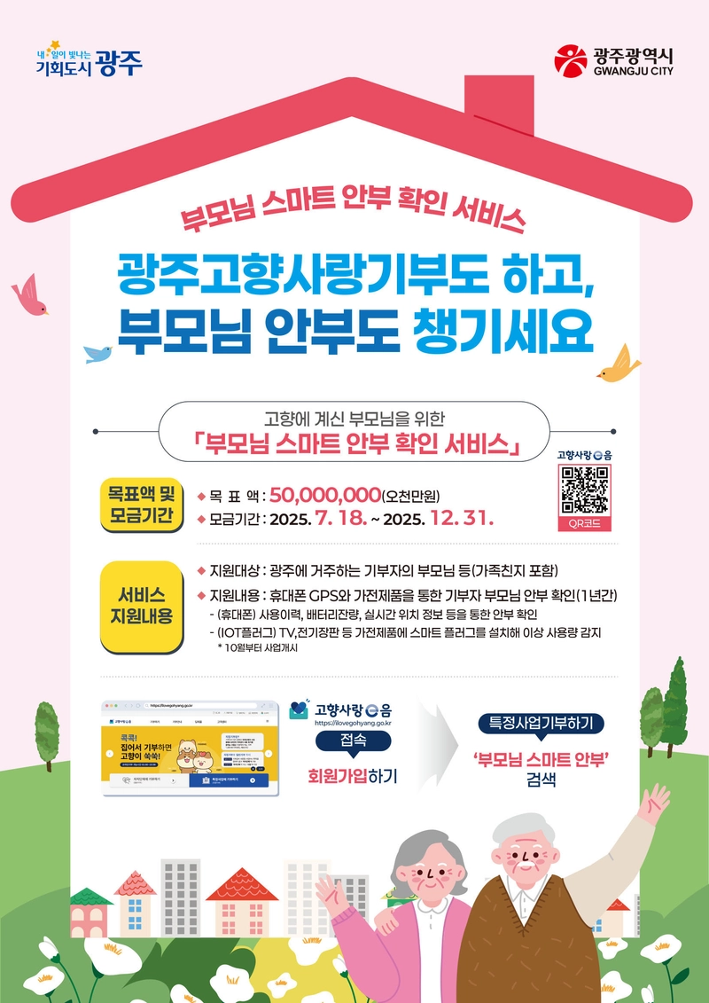 사진설명 = 부모님 스마트안부 확인 서비스 포스터