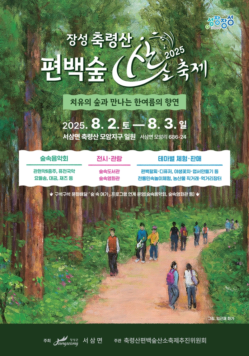 사진설명 = 장성 축령산 편백숲 산소축제