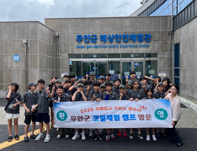 사진설명 = 구리시 ‘청소년 무안군 갯벌체험 캠프’ 참여 청소년들