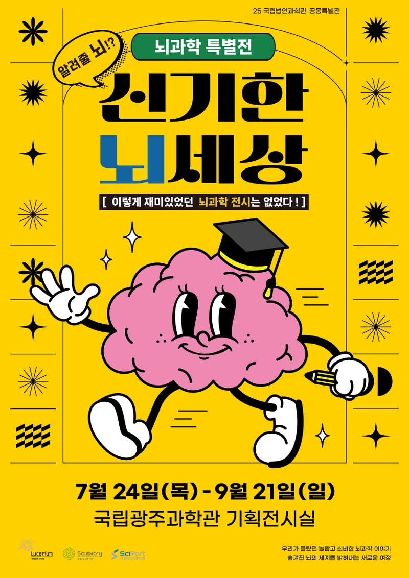 사진설명 = 뇌과학 특별전 '신기한 뇌세상' 포스터