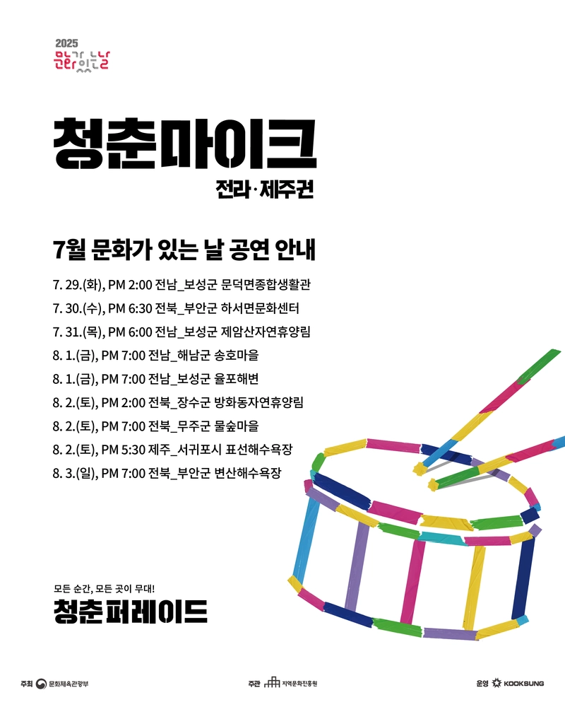 사진설명 = 2025청춘마이크_전라제주_7월공연