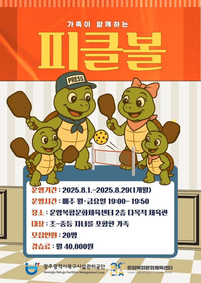 사진설명 = 피클볼 포스터 (제공=북구시설관리공단)