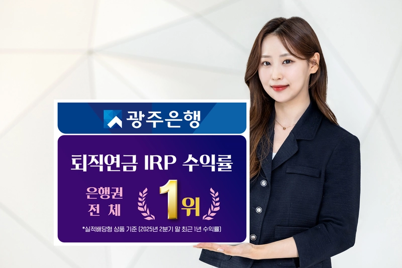 사진설명 = 광주은행, 개인형 퇴직연금(IRP) 수익률 은행권 전체 1위 달성
