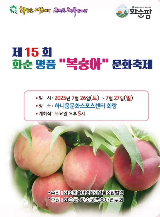 사진설명 = 제15회 화순 명품 복숭아 축제 안내 포스터