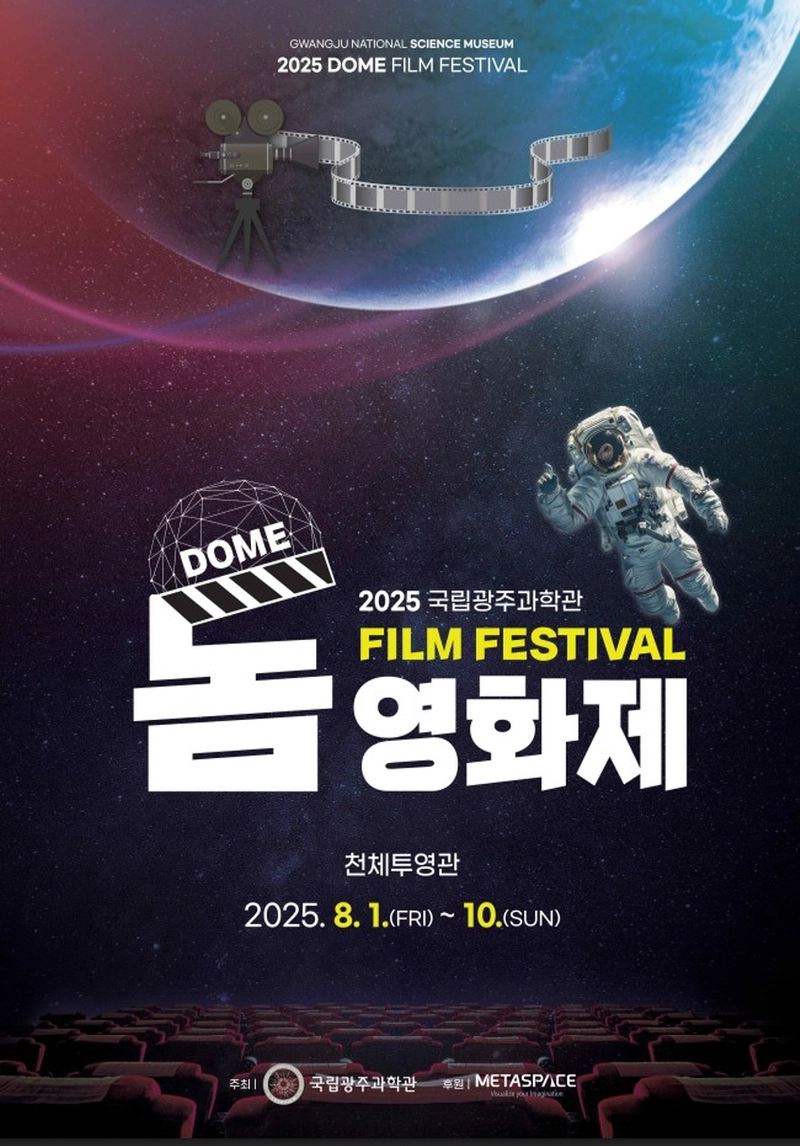 사진설명 = 2025 돔 영화제 행사 홍보자료