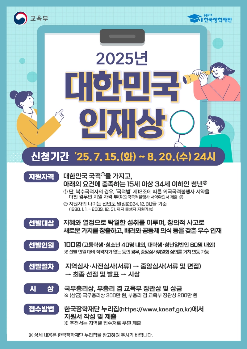 사진설명 = 대한민국 인재상 포스터