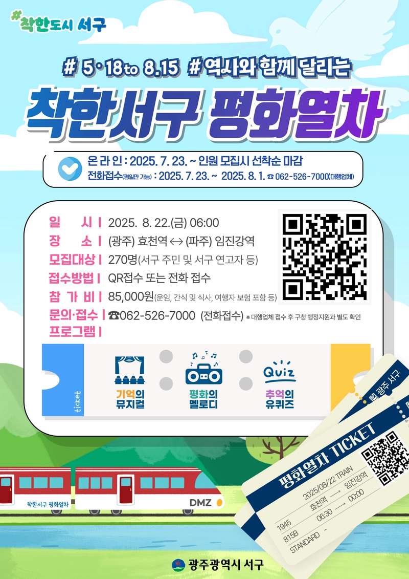 사진설명 = 서구, 5·18과 8·15를 잇는 평화열차 운행