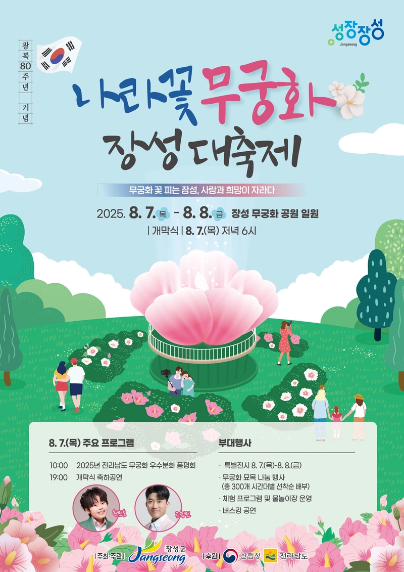 전남 최고 ‘무궁화 도시’ 장성군에서 만나요