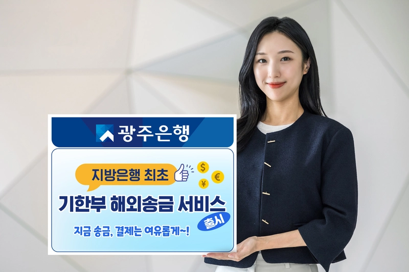 사진설명 = 광주은행, 지방은행 최초 ‘기한부 해외송금 서비스’ 출시