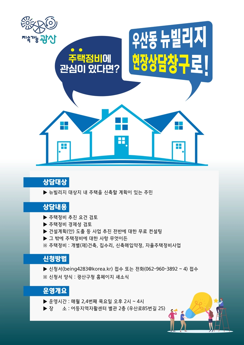 사진설명 = 우산동 뉴빌리지 주택정비 현장상담창구 웹자보
