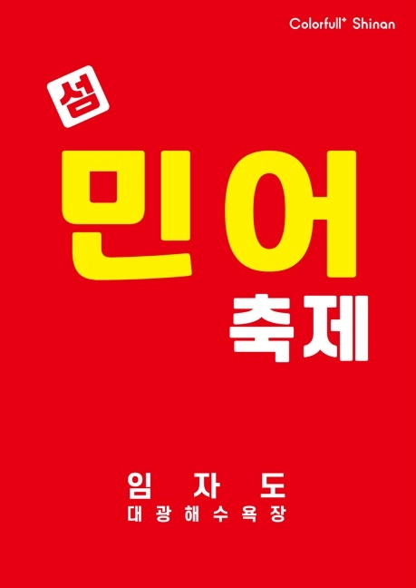 사진설명  = 제17회 섬 민어축제 포스터