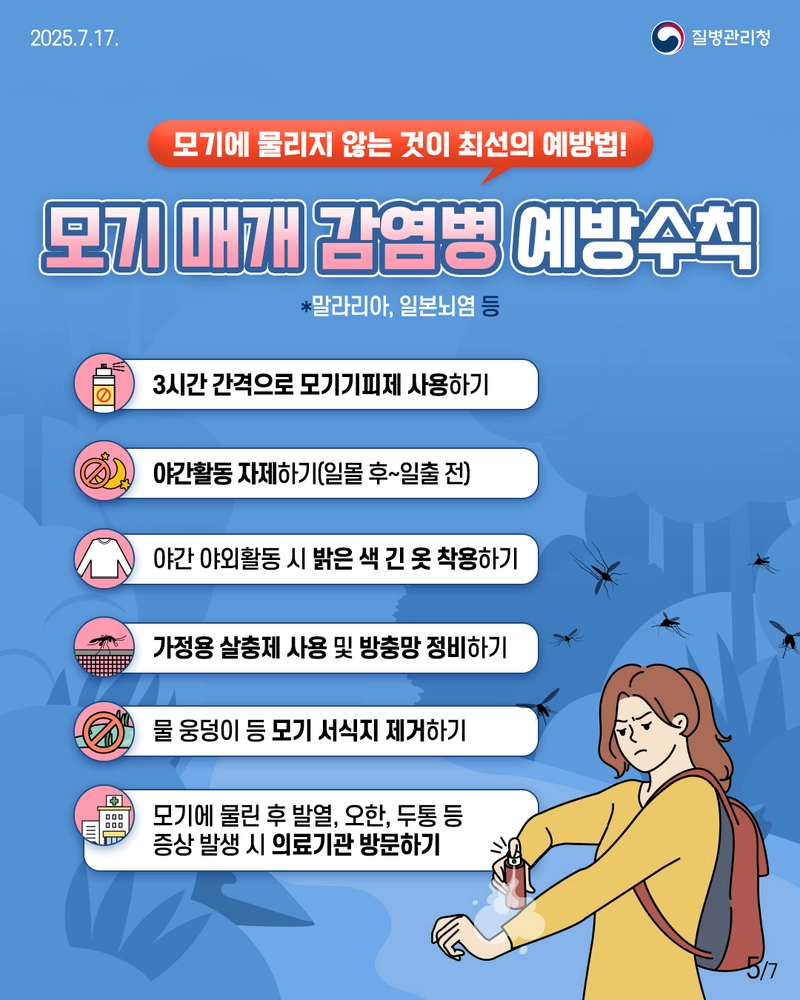 사진설명 = 모기 매개 감염병 예방수칙 홍보물