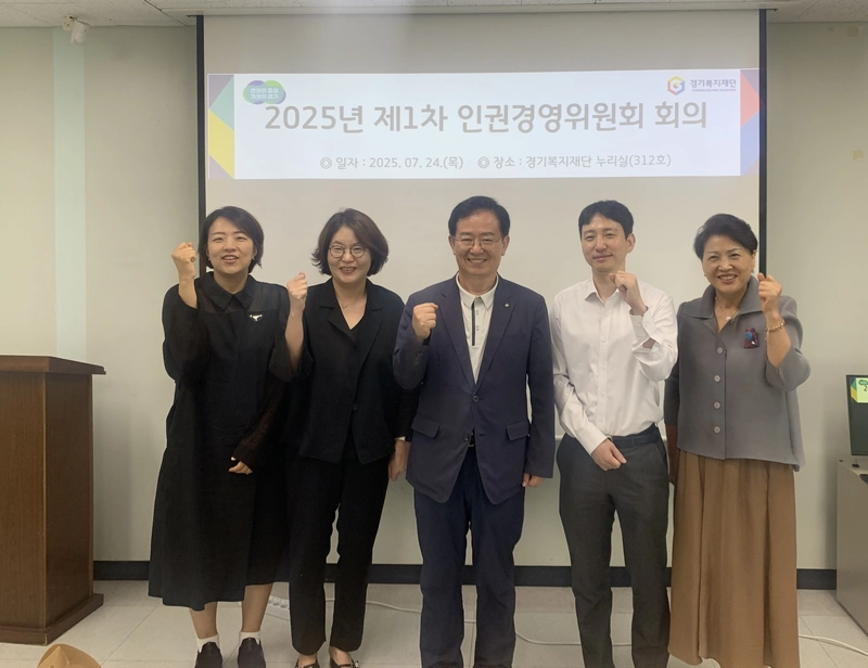 사진설명 = 경기복지재단, 2025년 제 1차 인권경영위원회 회의 개최