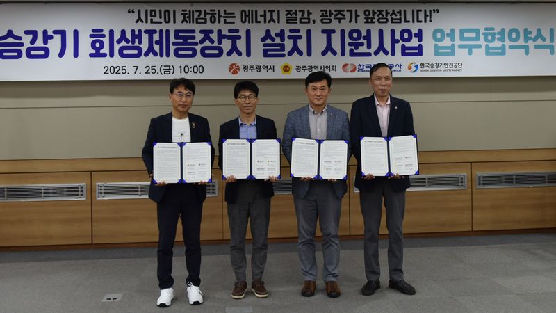 사진설명 = 승강기 회생제동장치 설치 지원사업 업무협약