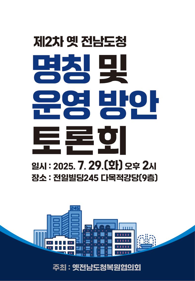 사진설명 = 옛 전남도청 명칭 토론회