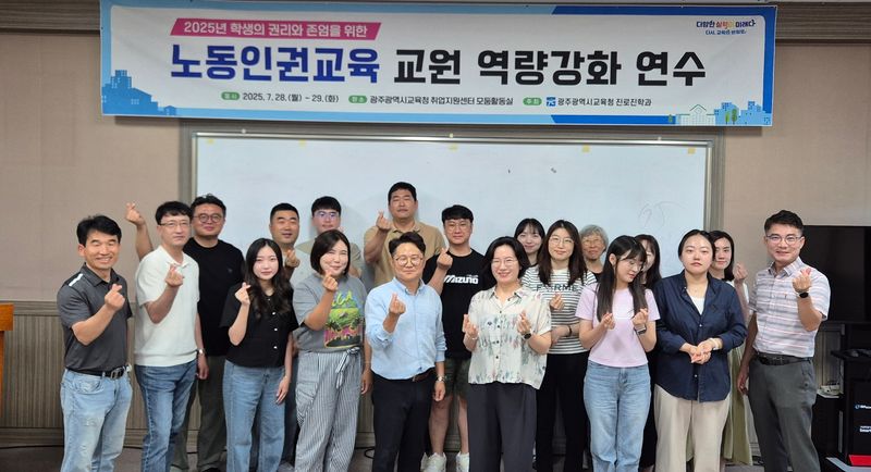 사진설명 = 광주시교육청이 28일 취업지원센터 모둠활동실에서 진행한 ‘교원 노동인권교육 연수’를 앞두고 관계자들이 기념사진을 촬영하고 있다. / 광주시교육청 제공