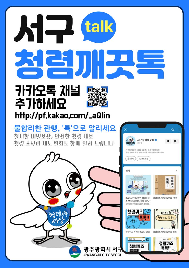 사진설명 = 서구, 청렴을 묻고 답하다…‘청렴깨끗톡’ 운영