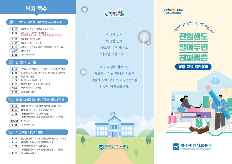 사진설명 = 광주시교육청, ‘전입생도 알아두면 진짜 좋은 광주교육 길라잡이’ 보급