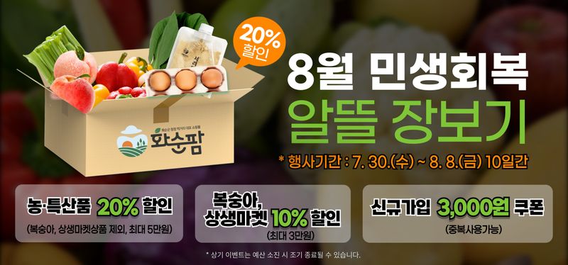 사진설명 = 화순팜, 「8월 민생회복, 알뜰 장보기」 웹 포스터