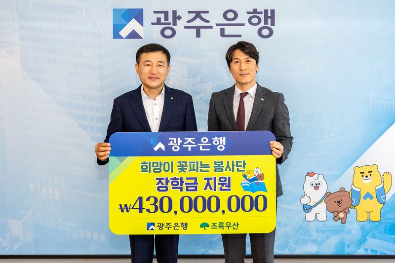 사진설명 = 광주은행, ‘희망이 꽃피는 봉사단’에 장학금 4억 3천만 원 전달