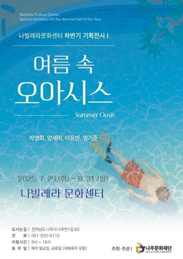 사진설명 = 나주문화재단 하반기 기획전시 포스터