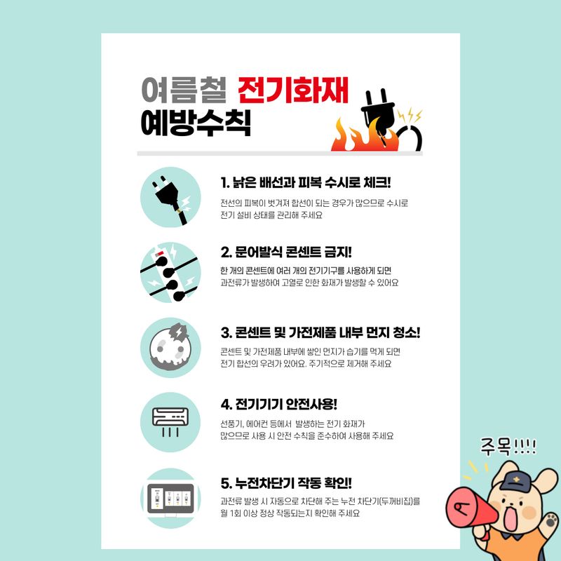 사진설명 = 진도소방서, 여름철 전기화재! 예방이 최선
