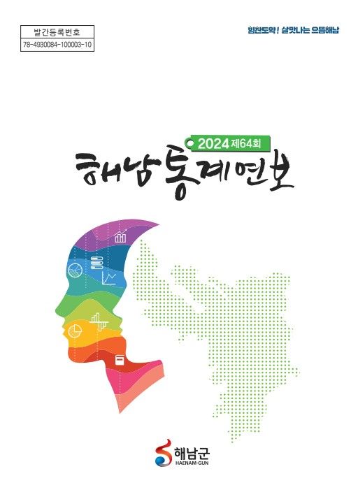 사진설명 = 제64회 해남통계연보 발간