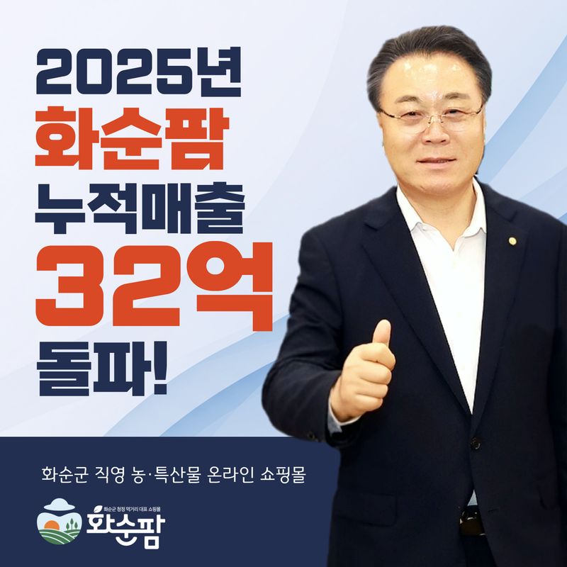 사진설명 = 화순팜 32억돌파 기념 포스터