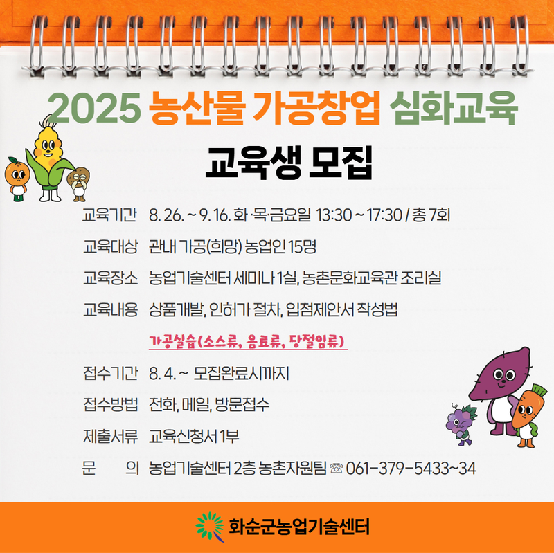 사진설명 = 농산물 가공 창업 심화 교육 수강생 모집 리플릿